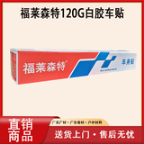 【暖春特惠】福莱森特120克白胶车贴  白胶车身贴